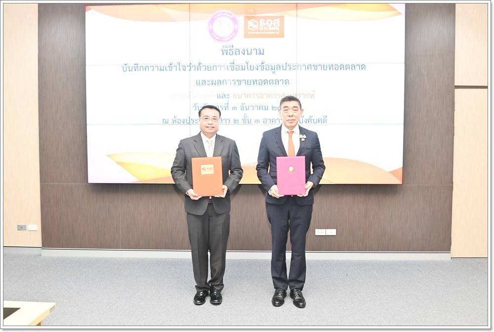 ﻿กรมบังคับคดี ร่วมกับธนาคารอาคารสงเคราะห์ ลงนามบันทึกความเข้าใจว่าด้วยการเชื่อมโยงข้อมูลประกาศขายทอดตลาด และผลการขายทอดตลาด 
